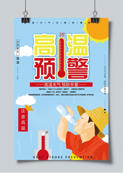 高温预警夏季防暑降温宣传海报
