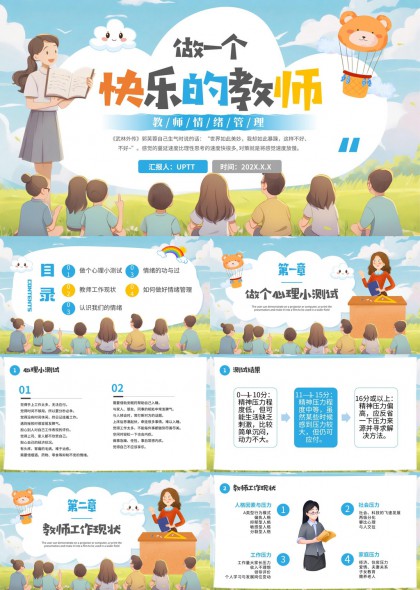 做一个快乐的教师情绪管理PPT模板