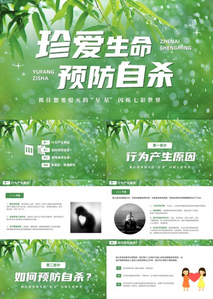 珍爱生命预防自杀心理健康教育PPT模板