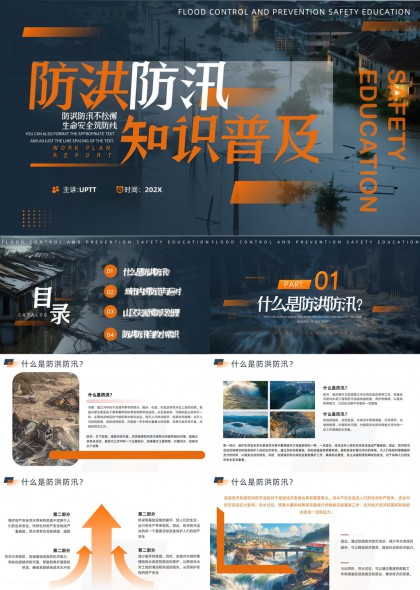 防洪防汛知识山区灾害预防自救常识PPT模板