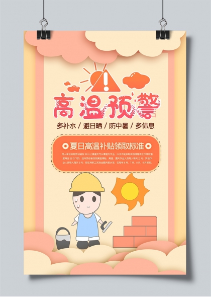 高温预警夏季工地安全防护宣传海报