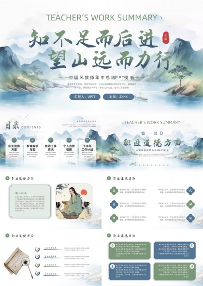 中国风教师工作总结PPT模板