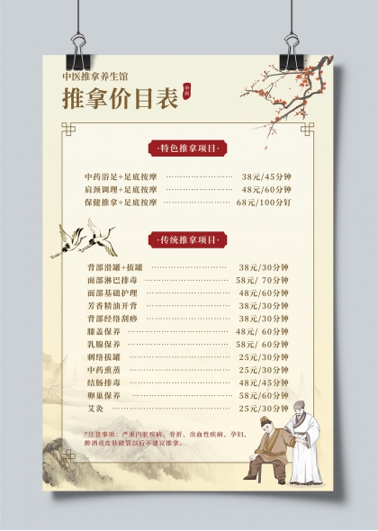 中医推拿养生馆价目表传统与特色项目展示海报