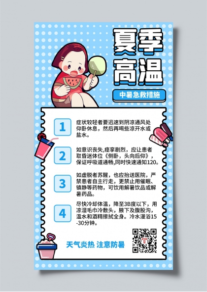 夏季高温防暑指南卡通插画宣传海报
