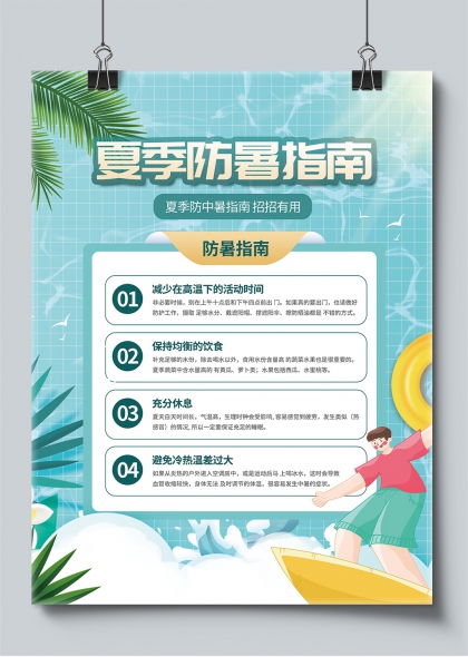 夏季防暑指南清凉一夏健康生活宣传海报