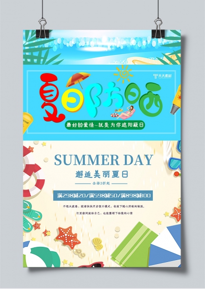 夏日防晒清凉一夏促销活动宣传海报