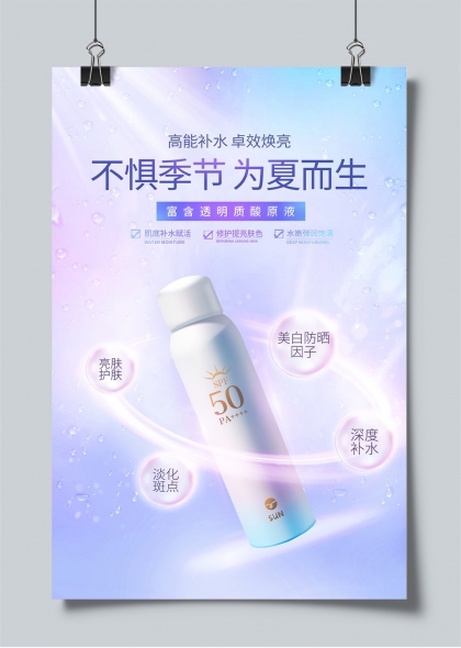 夏季防晒霜SPF50美白补水宣传海报