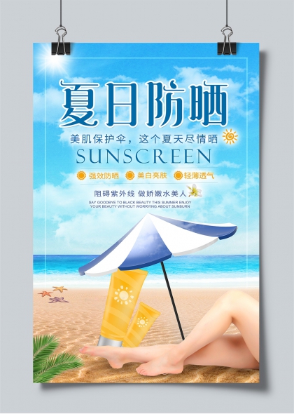 夏日防晒海滩风情美肌保护伞防晒霜宣传海报