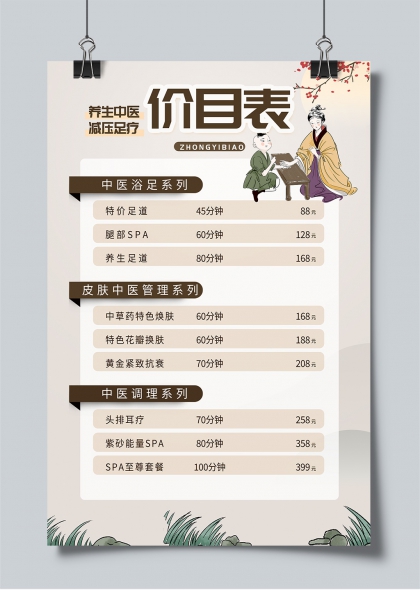 养生中医减压足疗价目表宣传海报