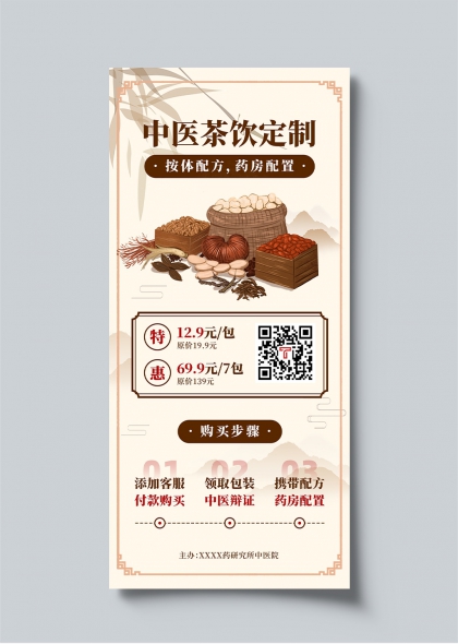 中医茶饮定制宣传长图海报
