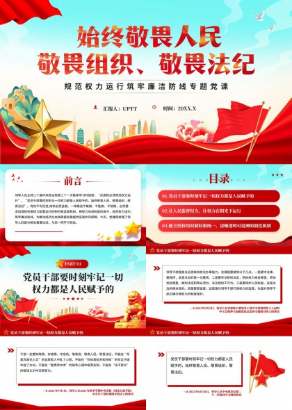 始终敬畏人民敬畏组织敬畏法纪专题党课PPT模板