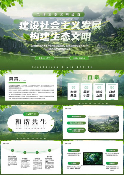 生态文明建设与美丽中国发展PPT模板