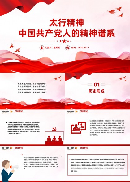 太行精神中国共产党人精神谱系红色主题PPT模板