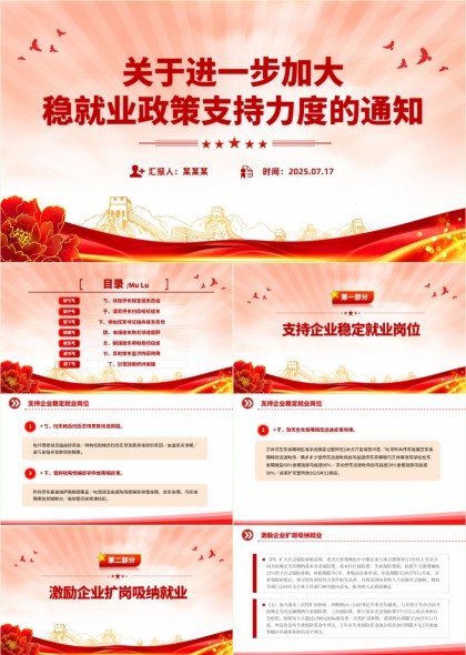 稳就业政策支持通知PPT模板
