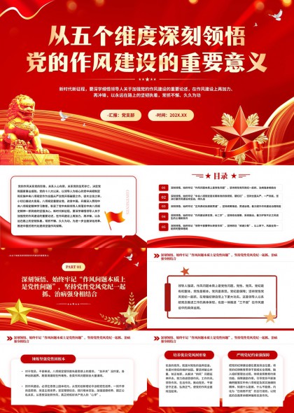 五个维度深刻领悟党的作风建设重要意义PPT模板