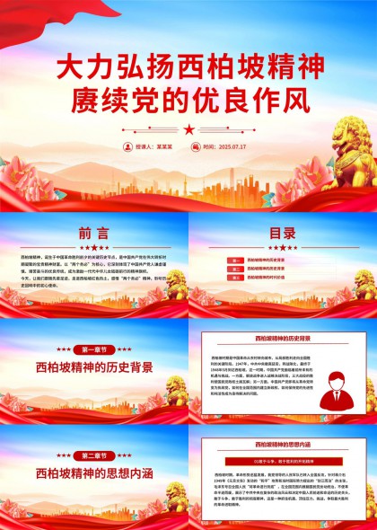 西柏坡精神弘扬党的优良作风PPT模板