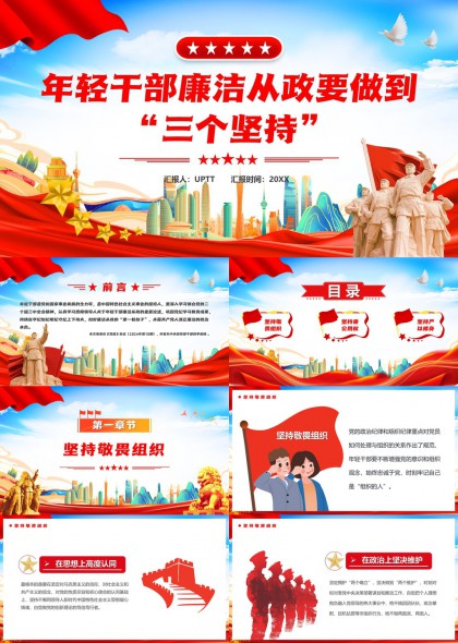 年轻干部廉洁从政三个坚持PPT模板