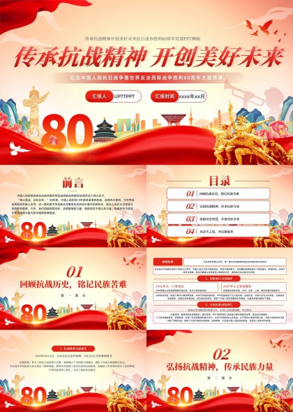 抗战精神传承与未来展望80周年纪念PPT模板