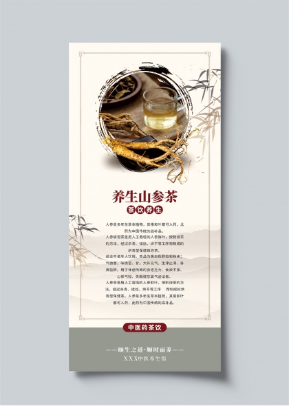 养生山参茶中医养生馆宣传长图海报