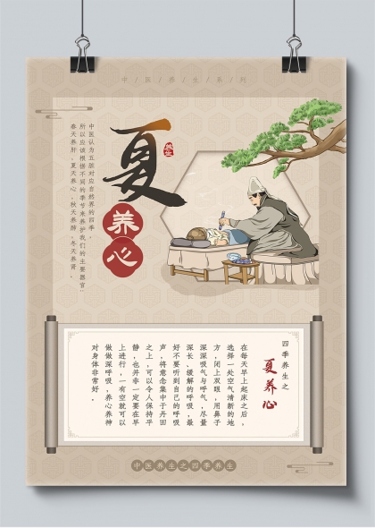 夏养心中医养生四季健康宣传海报