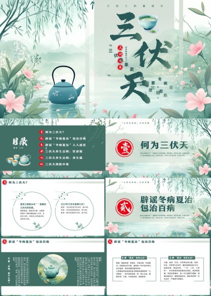 三伏天养生知识科普茶壶花卉背景PPT模板