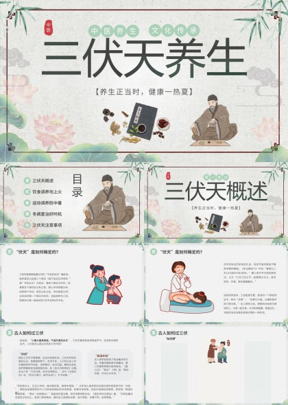 三伏天养生文化传承中医保健知识PPT模板