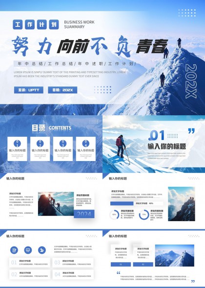 努力向前不负青春年中总结工作计划PPT模板