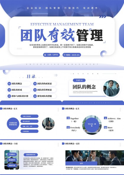 团队有效管理培训课程内容详解PPT模板