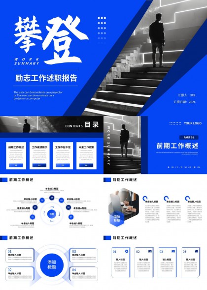 攀登励志工作述职报告蓝色简约风格PPT模板