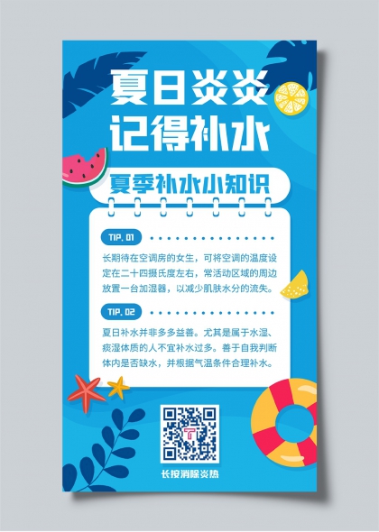 夏日炎炎补水指南夏季健康生活宣传海报
