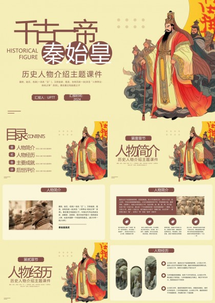 秦始皇历史人物介绍主题课件PPT模板