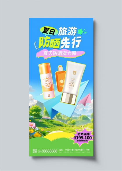 夏日旅游防晒先行夏季户外旅行防护宣传海报