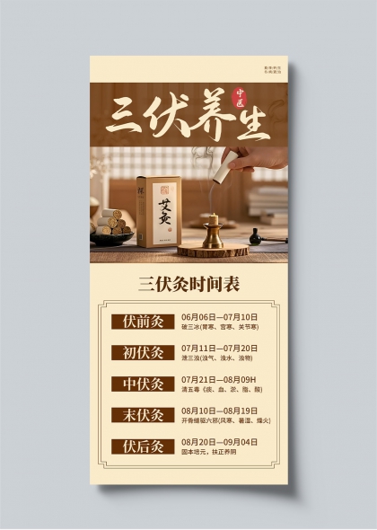 三伏养生艾灸时间表中医保健宣传长图海报