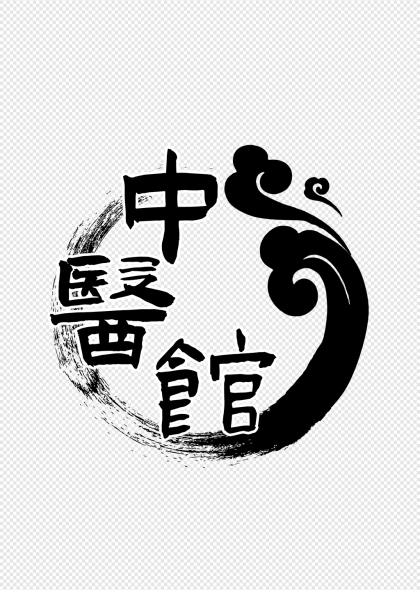 融合传统元素中医馆艺术字设计
