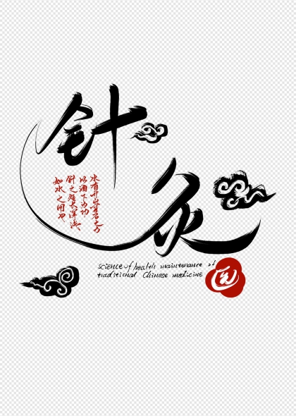 云纹装饰针灸艺术字