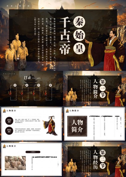 秦始皇历史人物介绍与成就分析PPT模板