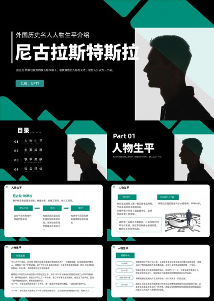 尼古拉斯特斯拉人物生平轶事典故社会评价PPT模板
