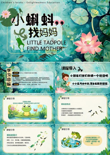 小蝌蚪找妈妈儿童教育启蒙故事PPT模板