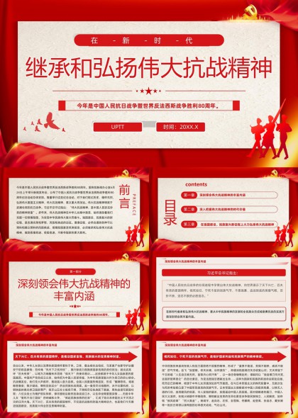 新时代继承和弘扬伟大抗战精神PPT模板