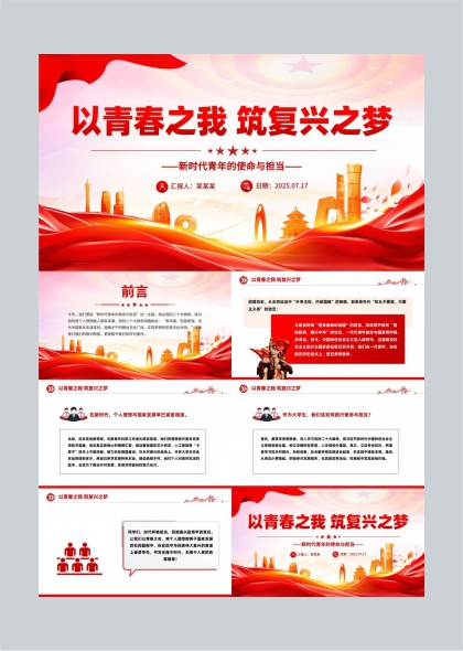 新时代青年使命与担当红色主题PPT模板