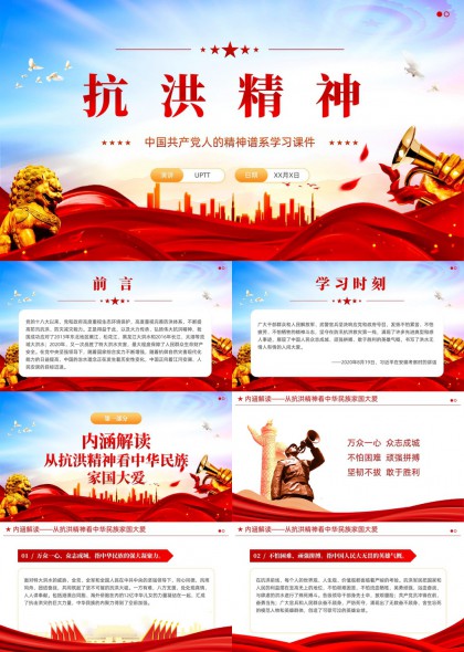 抗洪精神中国共产党人的精神谱系学习课件PPT模板