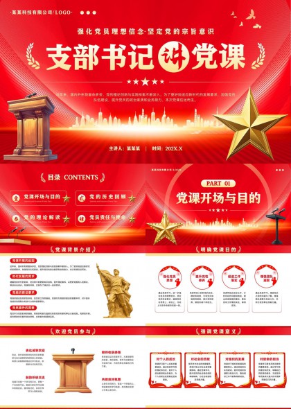 支部书记讲党课强化党员理想信念坚定党的宗旨意识PPT模板