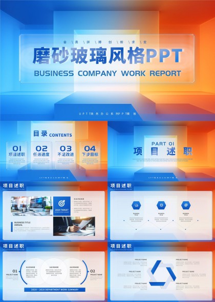 磨砂玻璃风格商务公司工作报告PPT模板