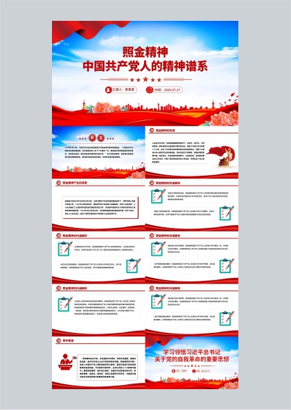 照金精神中国共产党人的精神谱系红色主题PPT模板