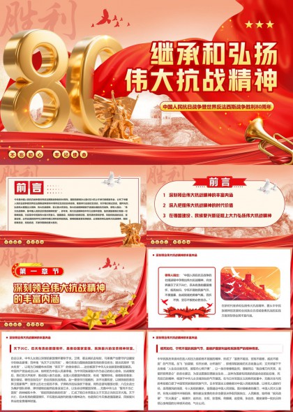 抗战胜利80周年纪念活动PPT模板