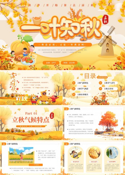 立秋节气特点风俗农事养生古诗词PPT模板
