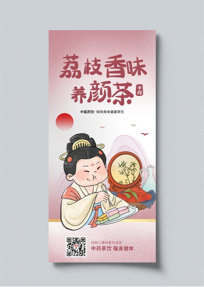 荔枝养颜茶古风插画宣传长图海报