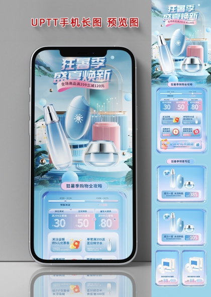 狂暑季盛夏焕新美妆促销活动手机长图海报