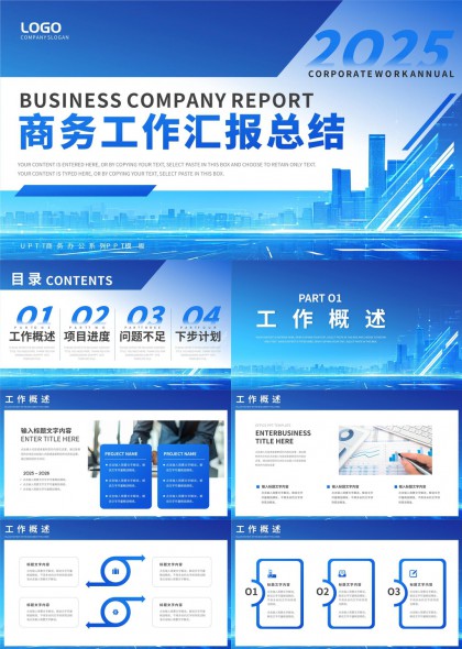 商务工作汇报总结2025年企业年度报告PPT模板