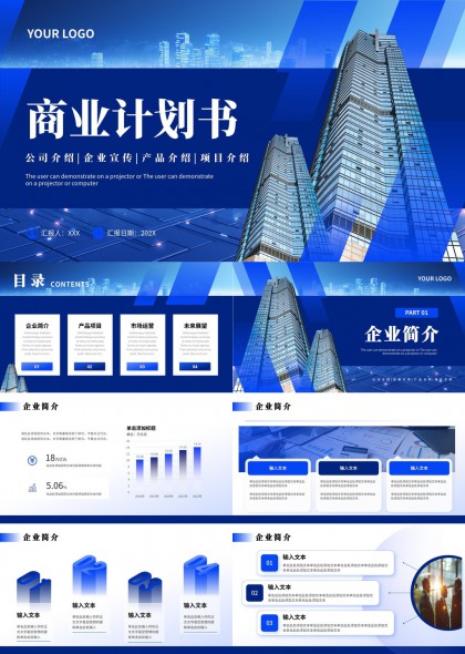 商业计划书企业介绍PPT模板